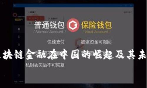 

    区块链金融在中国的崛起及其未来发展


    区块链金融在中国的崛起及其未来发展