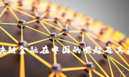 

    区块链金融在中国的崛起及其未来发展


    区块链金融在中国的崛起及其未来发展