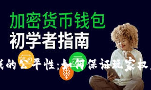 区块链游戏的公平性：如何保证玩家权益与透明度
