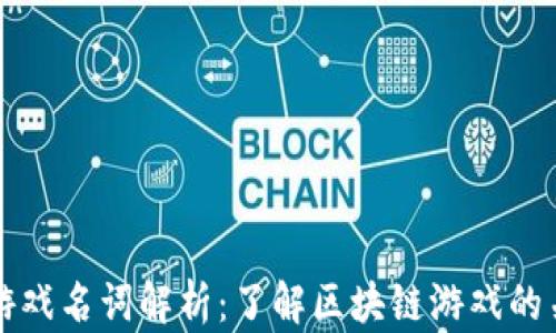 
区块链游戏名词解析：了解区块链游戏的关键术语