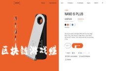 如何通过区块链游戏赚钱：全面解析与实用策略