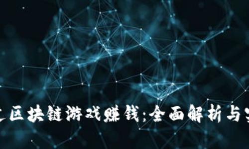 如何通过区块链游戏赚钱：全面解析与实用策略