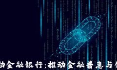 区块链互助金融银行：推动金融普惠与创新的未