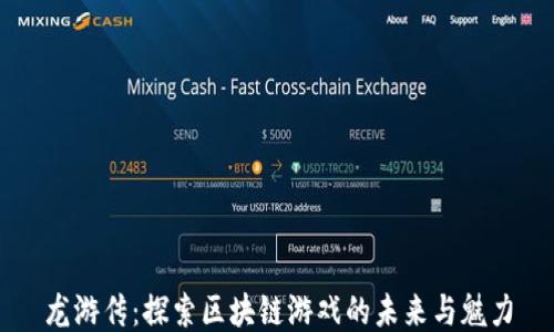 
龙游传：探索区块链游戏的未来与魅力