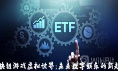 区块链游戏虚拟世界：未来数字娱乐的新趋势