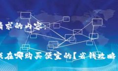 以下是您请求的内容：区块链游戏在哪购买便宜