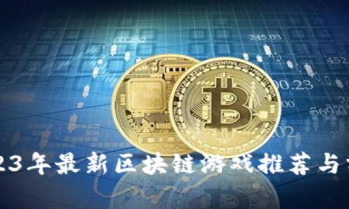 2023年最新区块链游戏推荐与分析