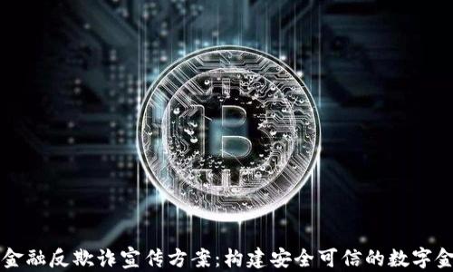 
区块链金融反欺诈宣传方案：构建安全可信的数字金融生态