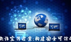 区块链金融反欺诈宣传方案：构建安全可信的数