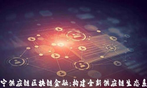 苏宁供应链区块链金融:构建全新供应链生态系统