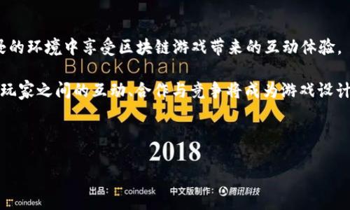 区块链小游戏制作全过程揭秘：从构思到上线
区块链游戏, 游戏开发, 去中心化应用, 区块链技术/guanjianci

区块链技术随着近年来的发展，已经扩展到多个领域，尤其是在游戏开发方面。区块链小游戏因其去中心化、透明性和玩家自主控制等特点，受到越来越多开发者和玩家的关注。本文将详细介绍区块链小游戏的制作过程，帮助您更好地理解这个新兴领域。

区块链小游戏的概念与优势
在正式讨论区块链小游戏的制作过程之前，首先需要明确什么是区块链小游戏。广义上来说，区块链小游戏是基于区块链技术开发的游戏，用户在游戏中可以将资产透明化管理，通过智能合约等技术实现去中心化的游戏体验。

区块链小游戏的优势主要包括以下几点：
ul
    listrong去中心化：/strong玩家拥有自己的游戏资产，无需担心中心化平台的控制和风险。/li
    listrong真资产拥有权：/strong通过区块链技术，玩家可以真正拥有游戏中的道具或资产，而不仅仅是拥有使用权。/li
    listrong公开透明：/strong所有的游戏交易记录都在区块链上可查，增强了游戏的公正性。/li
    listrong激励机制：/strong通过加密货币等形式奖励玩家，吸引更多用户参与。/li
/ul

区块链小游戏制作的基本流程
在了解了区块链小游戏的优势后，我们可以开始探讨制作过程。制作区块链小游戏的过程分为以下几个主要步骤：

h41. 概念构思与市场调研/h4
在开发区块链小游戏之前，首先要进行市场调研，了解市场需求和当前的游戏趋势。通过分析竞争对手、目标受众以及用户反馈，形成游戏的基本概念和玩法设计。在这一阶段，团队需要就游戏的主题、风格和核心玩法进行深入讨论，并建立一份详细的游戏设计文档（GDD）。

h42. 选择区块链平台/h4
区块链游戏平台的选择至关重要。不同的区块链平台有不同的技术特点和生态环境。例如，以太坊是最流行的去中心化应用平台，支持智能合约，但交易速度较慢；而像Binance Smart Chain则提供了更快的交易速度，适合高频交易的游戏。因此，选择合适的平台将直接影响到游戏的性能和玩家体验。

h43. 游戏资产设计/h4
区块链游戏中的资产通常是以代币或NFT的形式存在。为了让玩家能够通过游戏获得实际的资产收益，必须设计各种可交易的游戏道具、角色、装备等。设计过程中需要考虑资产的稀缺性、功能性和价值，确保玩家在游戏中有足够的激励去探索和交易。

h44. 智能合约开发/h4
智能合约是区块链游戏的重要组成部分，负责管理游戏中的各种交易和规则。在这个环节，开发团队需要撰写并测试智能合约代码，确保合约能够安全、高效地运行，避免潜在的漏洞和安全隐患。使用像Solidity这样的编程语言可以让开发者在以太坊上编写智能合约。

h45. 游戏美术与音效制作/h4
在进行技术开发的同时，游戏的美术和音效也需要同步制作。团队可以根据游戏的主题和风格创建相应的2D或3D图形，同时设计合适的背景音乐和音效，以提升游戏的整体氛围和玩家的沉浸感。

h46. 测试与调试/h4
任何游戏在上线之前都需要经过严格的测试。测试阶段不仅包括功能测试，还要进行压力测试和安全测试，确保游戏在不同环境下也能正常运行。团队可以选择使用各种测试工具和模拟器，综合测试游戏的性能、用户体验和安全性。

h47. 上线及市场推广/h4
测试完成后，游戏就可以上线了。在上线之后，需要进行一系列的市场推广活动，如社交媒体宣传、与游戏主播合作等，吸引更多玩家参与。同时，也要及时跟进玩家的反馈，不断和更新游戏，以保持玩家的活跃度。

常见问题解答

h41. 区块链小游戏开发难度如何？/h4
区块链小游戏的开发难度相对于传统游戏来说可能会更高。首先，开发者需要有扎实的编程基础，并熟悉区块链的相关技术，比如区块链的工作原理、智能合约的编写等。其次，由于区块链游戏通常涉及资产的管理和交易，因此需要对相关法律法规有一定的了解，以确保游戏的合规性。此外，由于区块链的去中心化特性，开发者还需要考虑到如何保障用户数据的安全和隐私。

但是也有很多工具和框架可以帮助开发者简化开发过程。例如，有些平台提供了方便的SDK和API，开发者可以较为简单地实现一些基本的功能。再者，随着区块链技术的不断发展，越来越多的学习资源和开源项目也在涌现，为开发者提供了良好的学习环境和发展空间。

h42. 如何保证区块链小游戏的安全性？/h4
保证区块链小游戏的安全性是开发过程中一个重要的方面。首先，在智能合约的编写过程中，开发者应该遵循最佳实践，避免常见的安全漏洞，如重入攻击、溢出攻击等。在完成合约编写后，应当进行安全审计，由专业的审计团队对代码进行深入的测试和分析，这可以有效减少潜在的安全隐患。

其次，游戏的用户信息和交易数据也需要加密存储，确保用户的数据安全。此外，游戏服务器的安全也不可忽视，开发者需要采取合适的网络安全措施，防范DDoS攻击和其他网络安全威胁。例如，使用防火墙、入侵检测系统等工具，提高整体的安全防护能力。

h43. 区块链小游戏的盈利模式是什么？/h4
区块链小游戏的盈利模式可以多样化，通常包括以下几种方式：
ul
    listrong交易手续费：/strong玩家在游戏中进行资产交易时，可以设置一定的交易手续费，作为开发者的收入来源。/li
    listrongNFT售卖：/strong独特的道具、角色或装备可以作为NFT进行出售，开发者可通过初次销售和后续转售获得收益。/li
    listrong游戏内购：/strong提供额外的游戏道具或服务，通过游戏内购的形式获得收益。/li
    listrong广告收入：/strong可以通过游戏内嵌入广告获得收益，这种方式适合免费游戏开发者。/li
/ul

h44. 区块链游戏的未来趋势是什么？/h4
未来区块链游戏将可能出现更多的创新和变化。可以预见的是，与虚拟现实（VR）和增强现实（AR）的结合将是一个重要趋势。随着技术的进步，玩家将能够在更为沉浸的环境中享受区块链游戏带来的互动体验。

另一方面，跨链技术的发展也将使得不同区块链之间的互动更加顺畅，玩家可以在不同平台间转移资产，提升游戏的可玩性。此外，游戏的社交属性将被进一步强化，玩家之间的互动、合作与竞争将成为游戏设计的重要元素。

总的来说，区块链游戏的未来充满可能性，作为开发者应当时刻关注行业动态与技术发展，抓住机遇，创造出更加独特和有趣的游戏体验。

通过对区块链小游戏制作过程的深入探讨，及常见问题的解答，本文希望能够帮助您更全面了解这一领域的方方面面，并为今后的游戏开发提供参考和借鉴。