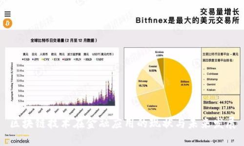 区块链技术在金融应用的现状与未来发展