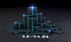 思考一个的，放进