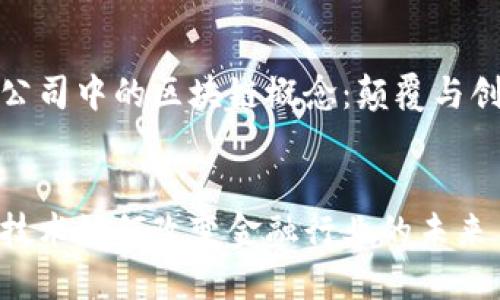 在金融公司中的区块链概念：颠覆与创新之路

bianyi
区块链技术如何改变金融行业的未来