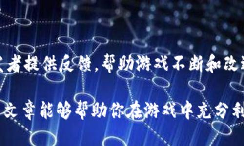    游戏中如何查看区块链信息  / 

 guanjianci  区块链, 游戏, 信息查询, 数字资产  /guanjianci 

区块链技术的应用近年来已经渗透到许多行业，尤其是在游戏领域。区块链不仅为游戏提供了去中心化的信任机制，还使得玩家能够拥有真正属于自己的数字资产，如虚拟物品、角色、账户等。在本文中，我们将深入探讨如何在游戏中查看区块链信息，特别是数字资产如何被追踪和管理。

 什么是区块链？ 
 区块链是一种分布式账本技术，它通过加密和去中心化的方式记录交易，将信息存储在一个不断增长的链条中。每一个“区块”都包含了一组交易记录，并通过加密哈希和时间戳与前一个区块相连接。这种机制使得数据无法被篡改，因为任何对一个区块的修改都需要更改整个链。在游戏中，区块链也被用作保存玩家的游戏资产、交易记录以及身份验证等功能。

 区块链在游戏中的应用 
 在游戏领域，区块链技术的应用主要体现在数字资产的拥有权转移、交易透明性以及增强玩家的实际参与感。通过使用区块链，玩家可以在游戏中买卖、交易和转让物品，确保这些物品的稀缺性和独特性。此外，区块链还可以用于记录玩家的成就、排名和其他游戏内表现，确保数据真实可信。

 如何在游戏中查看区块链信息 
 查看区块链信息主要依赖于特定的工具和平台。以下是一些常用的方法：
ol
    listrong游戏内功能：/strong 很多区块链游戏，如《加密猫》(CryptoKitties)或《Decentraland》，在游戏内就提供了直接查看区块链信息的功能，玩家可以通过游戏界面展示他们的数字资产，并查看其区块链对应的交易记录。/li
    listrong区块链浏览器：/strong 诸如Etherscan（以太坊区块链浏览器）等区块链浏览器可以帮助玩家查找特定交易的详细信息。在这些浏览器中，玩家需要输入钱包地址或交易ID，就可以找到与这些身份相关的所有历史交易记录。/li
    listrong第三方工具：/strong 一些第三方工具和平台，如OpenSea和Rarible，为玩家提供了可视化的资产管理界面。通过这些平台，玩家不仅可以查看他们的资产信息，还可以进行交易和拍卖。/li
/ol

 可能遇到的问题 
 在查看区块链信息时，玩家可能会遇到一些具体的问题。我们将逐一深入探讨这四个问题：

 1. 如何确保区块链信息的安全性？ 
 安全性是区块链技术的核心优势之一，但玩家在操作和查看信息时仍需注意多种安全风险。向不明链接输入私钥或个人信息可能导致数字资产被盗。
 首先，确保使用安全的网络连接，并避免在公共Wi-Fi环境中进行有关区块链资产的操作。其次，利用加密钱包存储数字资产，并保持钱包的种子短语和私钥的秘密。许多区块链游戏和相关平台都有安全设置，玩家应随时开启双重身份验证功能。最后，避免点击来自不信任来源的链接，时刻保持警惕，以防网络钓鱼和恶意软件攻击。

 2. 区块链上的交易信息是否实时更新？ 
 区块链的交易信息是实时更新的，然而，具体更新速度取决于区块链的类型及其网络负载。以太坊区块链的平均出块时间为15秒，但在网络拥堵时，交易的确认速度将被延迟。
 玩家在进行交易时，应关注网络状态，并选择合适的网络费用，以便于尽快被矿工确认交易。许多区块链浏览器都会显示最新的交易状态和网络拥堵情况，玩家可以实时跟踪交易的确认进度。此外，一旦交易被确认，玩家能够在区块链浏览器中看到相应的信息，例如交易的时间戳、发送和接收地址、交易哈希和费用等。

 3. 如何处理区块链信息查询中的错误？ 
 错误的信息查询可能会导致玩家对他们的资产和交易的理解失误。常见的错误可以来源于地址输入错误、交易未被确认或浏览器故障。
 首先，检查输入的地址是否正确，确保所请求的信息对应于实际的数字资产。此外，若交易未被确认，可耐心等待，或者调整交易费用并尝试重新提交。在遇到浏览器故障时，可以切换到其他支持的浏览器或使用手机应用程序进行查询。如果问题无法解决，联系相关游戏平台的客服和技术支持以获取帮助。

 4. 如何参与到区块链游戏的社区中？ 
 参与区块链游戏的社区是增强游戏体验的良好方式。玩家可以通过加入社交媒体群组、论坛以及Discord频道与其他玩家交流，共同分享经验和信息。
 许多区块链游戏创建了专门的社区渠道，玩家可以在这些平台上接收游戏更新、参与活动和讨论策略。此外，参与社区不仅可以增进友谊与联系，还可以为游戏开发者提供反馈，帮助游戏不断和改进。定期关注游戏的官方网站和社交媒体，以获取最新动态和参与机会。

在总结这篇文章时，如何查看区块链信息已经不仅仅是了解数字资产的持有者和交易历史，还关乎着安全性、实时性、纠错能力，以及社区参与等诸多方面。希望这篇文章能够帮助你在游戏中充分利用区块链技术，提升你的整体游戏体验。