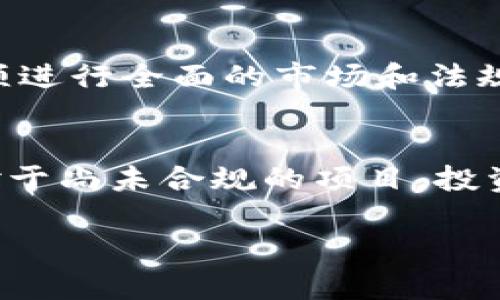 区块链游戏的法律风险与合规分析
区块链游戏, 法律风险, 合规分析, 游戏监管/guanjianci

在数字化时代，区块链技术的崛起带来了许多创新，而这些创新之中，区块链游戏无疑是最为引人注目的一个领域。随着越来越多的开发者和用户加入区块链游戏的行列，伴随而来的法律风险、合规性问题也逐渐显现。本文将深入探讨区块链游戏的法律风险及合规分析，并解答一些与此相关的问题，以帮助玩家、开发者和投资者在这个新兴领域中航行得更加顺利。

一、什么是区块链游戏？
区块链游戏是指使用区块链技术作为基础架构的电子游戏。这类游戏通常具有以下特点：
ul
  li去中心化：区块链游戏没有单一的控制者，玩家可以直接参与游戏资产的管理和交易。/li
  li不可篡改：游戏中的资产和交易记录都存储在区块链上，确保数据的完整性和透明性。/li
  li数字资产：玩家在游戏中获得的资产（如虚拟货币、道具、角色等）可以在游戏外部的市场进行交易，甚至可以转换成法定货币。/li
/ul
随着NFT（非同质化代币）的兴起，区块链游戏的资产也逐渐被视为具有经济价值，这进一步推动了该领域的发展。

二、区块链游戏的法律风险
尽管区块链游戏在技术上具备了许多优势，但它们也面临着多重法律风险，这些风险大小因不同地区的法律法规而异。以下是一些主要的法律风险：

h41. 版权和知识产权/h4
区块链游戏中的图像、音乐、代码和其他创意元素都涉及版权问题。开发者必须确保他们拥有所使用元素的合法权益，或已获得授权。如果未能妥善处理这些问题，可能会面临版权侵权的法律诉讼。

h42. 消费者保护/h4
区块链游戏的玩家通常是普通消费者，因此游戏的运营者需遵循相关的消费者保护法规。这包括提供清晰的游戏规则、合理的退款政策等。如果运营商未能遵循这些规定，可能会面临消费者投诉或法律诉讼。

h43. 洗钱风险/h4
由于区块链的交易匿名性，区块链游戏可能被用于洗钱等非法活动。各国政府逐渐加强对加密货币和区块链活动的监管，以防止犯罪行为。如果游戏未能明确遵守反洗钱（AML）法规，将面临法律风险。

h44. 法规不足/h4
区块链游戏是一个迅速发展的领域，许多国家的法规尚未完善。因此，游戏开发者可能在某些情况下难以确定其行为是否合规。这种不确定性可能会导致潜在的法律责任。

三、如何确保区块链游戏的合规性？
要确保区块链游戏的合规性，开发者和运营商可以采取以下措施：

h41. 寻求法律咨询/h4
在开发和推出区块链游戏之前，寻求专业法律顾问的建议可以帮助团队更好地理解相关法律法规。有针对性的法律咨询能够避免后续的法律隐患。

h42. 建立合规机制/h4
建立内部合规机制，以确保各项操作符合相关法规。包括定期审核合同、文件和数据管理，以保证所有流程的合法性。

h43. 制定清晰的用户协议/h4
用户协议应当详细说明游戏的玩法、用户权利和义务以及退款政策等内容，以保护消费者的合法权益并降低法律风险。

h44. 加强反洗钱措施/h4
应当制定严格的用户身份验证流程，确保游戏中的虚拟货币交易合法，并遵循反洗钱法规。

四、区块链游戏面临的监管挑战
随着区块链游戏的崛起，全球范围内的监管者也开始关注这个新兴领域。以下是一些主要的监管挑战：

h41. 法规不统一/h4
不同国家和地区对区块链游戏的监管态度各异，这使得开发者在设计和运营游戏时需考虑多个法律要求。规制的多样性增加了合规成本和复杂性。

h42. 隐私和数据保护/h4
区块链技术本质上是去中心化和透明的，这与个人隐私保护的需求产生了矛盾。开发者需要在保护用户隐私和遵循透明性要求之间找到平衡。

h43. 技术落后与法规更新滞后/h4
区块链技术的发展速度远高于法律法规的更新速度，这使得很多现有的法律条款可能无法涵盖区块链游戏的特定情况。监管机构也在努力制定新的法规以适应这一变化。

h44. 企业责任和法律追索/h4
区块链游戏的去中心化特征使得企业在法律责任的追索上难以界定。而当发生纠纷时，玩家往往难以找到责任方，这也为监管带来了挑战。

五、深入探索可能相关的问题

h41. 区块链游戏如何影响传统游戏行业的法律框架？/h4
随着区块链游戏的兴起，传统游戏行业的法律框架面临着重新审视的必要。区块链的去中心化特性颠覆了传统游戏中心化的监管方式，甚至在某些情况下削弱了对玩家的保护。为了在新的大环境下存活，传统游戏公司可能需要更新或调整现有的合规措施。对此，游戏公司可以采取的措施包括：吸收区块链技术的部分优势，结合现有法律框架进行创新，以此来提高玩家的体验和利益。同时，法律法规的制定者也将不得不考虑到区块链游戏所带来的新问题，以便在新旧法律框架之间找到合理的缝合点。

h42. 区块链游戏的用户在法律关系中应如何保护自己的利益？/h4
用户在参与区块链游戏时，维护自身权益至关重要。首先，用户应当认真阅读并理解游戏的用户协议，特别是有关退款、资产保值和交易规则等条款。其次，用户还应保护好自己的账户信息，避免泄露给其他第三方。同时，建议用户通过合法的途径进行资产交易，并且在进行虚拟货币的转账时，务必核实对方信息，确保交易安全。此外，用户应关注游戏是否合法并遵循当地的法律法规，防止因参与违规游戏而面临法律风险。在发现潜在问题或争议时，用户应及时与游戏开发者沟通，以寻求解决方案。如果情况严重，用户还可以考虑寻求法律援助来维护自己的合法权益。

h43. 各国对区块链游戏不同的监管态度如何影响开发者的策略？/h4
各国对区块链游戏的监管态度不一直接影响开发者的战略规划。在监管相对宽松的国家，开发者可能会选择积极布局、扩展市场，但此时也需要重点关注合规。反之，监管严格的国家可能使得游戏开发者面临更多法律障碍，甚至完全退出市场。开发者在制定发展战略时必须进行全面的市场和法规分析，以评估进入某个区域市场的风险和潜力。此外，开发者还需要保持与当地监管机构的沟通，以便及时调整业务策略，确保合法合规。这种关注以及相应的灵活性将使开发团队在竞争中占据优势地位。

h44. 如何评估区块链游戏的投资风险？/h4
作为新兴行业，区块链游戏的投资风险不可忽视。在进行投资前，投资者应全面评估项目的商业模式、市场需求和竞争环境等因素。尤其是技术的可行性和团队的背景，更是投资决策中的重要指标。此外，投资者还需关注法律法规对项目的影响，如是否符合投资合规要求。对于尚未合规的项目，投资者需要权衡可能面临的风险与收入。建议投资者掌握一定的区块链技术基础知识，以便做出理性的投资判断。在此基础上，分散投资也是降低风险的有效策略，避免将所有资金集中于一个项目上，进而减少潜在的损失。

综上所述，区块链游戏虽富有前景，但其面临的法律风险与合规挑战同样不容忽视。通过建立合规机制、关注法律动态及用户权益，区块链游戏的发展前景将会更加光明。