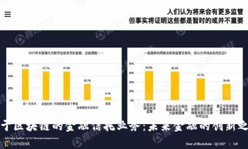基于区块链的金融信托业务：未来金融的创新之路