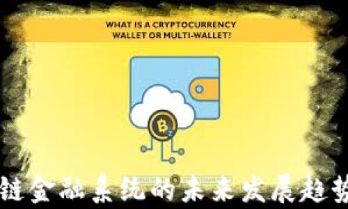 
区块链金融系统的未来发展趋势分析