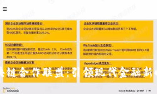 汇元通金融区块链合作联盟：引领现代金融新时代的先锋力量