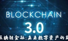 夸克区块链金融：未来数字资产的新时代