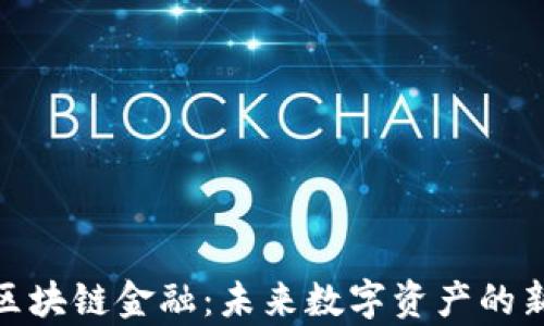 
夸克区块链金融：未来数字资产的新时代