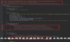 国外小孩如何开发区块链游戏：启蒙与创新的结