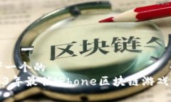 思考一个的  2023年最佳iPhone区块链游戏推荐