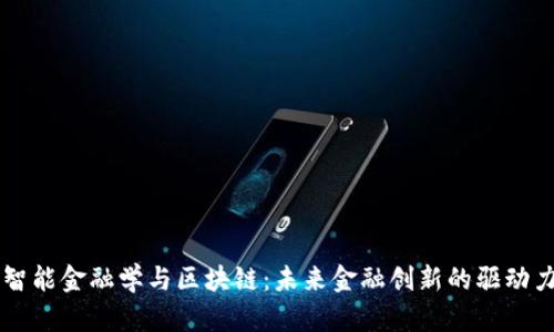 智能金融学与区块链：未来金融创新的驱动力