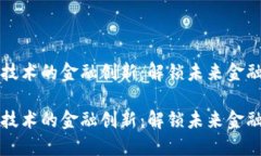 基于区块链技术的金融创新：解锁未来金融服务