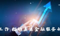 :金融区块链工作：推动未来金融服务的创新与发