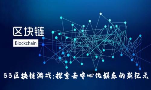 BB区块链游戏：探索去中心化娱乐的新纪元