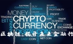 金融证券与区块链：揭开未来金融行业的新篇章