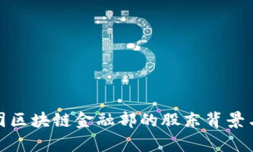 : 蚂蚁集团区块链金融部的股东背景与业务分析