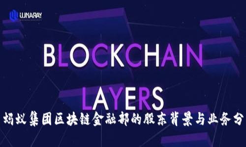 : 蚂蚁集团区块链金融部的股东背景与业务分析