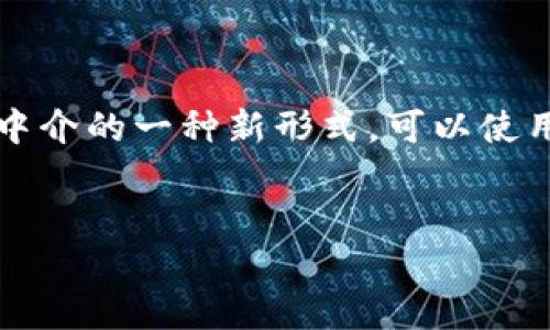 在区块链技术迅速发展的背景下，传统金融中介的角色也在发生变化。如果将区块链视为金融中介的一种新形式，可以使用“去中心化金融中介”这个概念来表达这个转变。下面我将为你详细介绍这一主题的各个方面。

优质
去中心化金融中介：重塑传统金融的未来