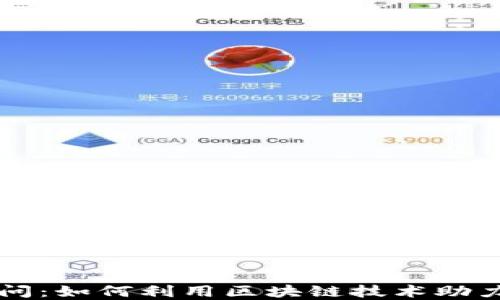 
区块链金融顾问：如何利用区块链技术助力金融服务创新