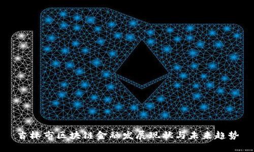 吉林市区块链金融发展现状与未来趋势