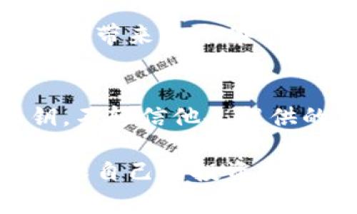 baioti区块链游戏投资方式全解析：从入门到精通/baioti
区块链游戏, 投资方式, 资产管理, NFT/guanjianci

随着区块链技术的不断发展和普及，区块链游戏作为一个新兴的领域，逐渐吸引了越来越多的投资者。区块链游戏不仅仅是一种娱乐方式，更为玩家和投资者提供了全新的价值获取与资产管理方式。本文将深入探讨区块链游戏的投资方式，涉及的内容包括投资基础、资产管理、风险控制、收益模型等，力求为读者提供全面的指导。

一、区块链游戏投资的基本概念
区块链游戏是基于区块链技术构建的数字游戏，游戏内的资产和道具通常通过非同质化代币（NFT）进行交易。与传统游戏不同，区块链游戏让玩家不仅能在游戏中体验乐趣，还能够真正拥有游戏中的资产，甚至可以在游戏外进行交易和变现。

在区块链游戏领域，投资者有多种参与方式，其中包括购买游戏内资产、参与初始代币发行（ICO）、和参与流动性挖矿等。投资者需要了解不同投资方式的风险与收益，以便制定合理的投资策略。

二、区块链游戏投资的主要方式
投资区块链游戏的方式多种多样，主要包括以下几种：

h41. 购买游戏内资产/h4
玩家和投资者可以通过购买游戏内的资产（如角色、装备、土地等）来进行投资。这些资产通常写入区块链，使其具有唯一性和不可篡改性。随着游戏的流行度提升，这些资产的价值也可能随之上升。

h42. 参与初始代币发行（ICO）/h4
很多区块链游戏会在上线前进行ICO，投资者可以在此阶段购买游戏的原生代币，通常以较低的价格入手。一旦游戏发布并越来越多的人加入，代币的价值也可能随着玩家数量的增加而上升。

h43. NFT交易投资/h4
NFT市场是区块链游戏投资的另一个重要领域。通过买卖NFT，投资者可以在市场中获取利润。需要注意的是，NFT的价值波动较大，投资者需要密切关注市场动态和资产稀缺性。

h44. 流动性挖矿与收益农场/h4
一些区块链游戏平台允许用户通过流动性挖矿或收益农场获得收益。用户可以将其数字货币（如ETH）投入平台，获取代币作为报酬。这种方式适合愿意承担一定风险的投资者。

三、区块链游戏投资的风险管理
像所有投资一样，区块链游戏投资也具有风险。投资者在进入这一领域时，需要特别关注以下几个方面的风险管理：

h41. 市场风险/h4
区块链游戏领域的市场波动非常剧烈。投资者需要做好市场调研，了解游戏的受欢迎程度和社区参与度。投资前可以浏览社区论坛、社交媒体，了解玩家的反馈。

h42. 项目风险/h4
投资者在参与ICO或购买游戏资产时，需对项目方的背景进行充分了解，确保项目是合法的，并且具有透明的运营模式。避免投资那些缺乏透明度或管理不善的项目。

h43. 技术风险/h4
因为区块链技术相对较新，可能会存在技术漏洞或安全风险，投资者需要选择那些有强大技术支持和开发团队的游戏项目。此外，了解如何安全处理自己的数字资产也是至关重要的。

h44. 法律合规风险/h4
随着区块链游戏的流行，各国对其法律监管逐渐加强。投资者需要关注本国以及投资国家对区块链游戏的法律法规，确保自己的投资活动是合法合规的。

四、收益模型分析
不同的区块链游戏有不同的收益模式，其中主要包括以下几种：

h41. 游戏内经济系统/h4
大部分区块链游戏都有独特的经济机制，玩家可以通过完成任务、打怪、交易等方式获取收益。了解游戏的经济系统，有助于投资者更好地把握投资机会。

h42. 定期分红与收益分配/h4
一些优秀的区块链游戏项目会将平台收益的一部分分配给持有游戏代币的用户，投资者可通过持有代币来获取定期收益。

h43. 二级市场交易/h4
区块链游戏的资产可在二级市场进行交易，投资者通过买低卖高获取差价收益。需要注意的是，市场需求和游戏更新可能会影响资产的交易价格。

h44. 营销与社交经济/h4
随着社交因素在游戏中的重要性日益增加，许多游戏开始引入裂变营销和社交邀请奖励机制，投资者可通过推广游戏获得额外收入。

五、常见问题解答

h41. 区块链游戏投资的最小投入是多少？/h4
区块链游戏的投资门槛因项目而异，有些游戏可能只需几美元就可以开始，而另一些则需要更高的资金投入。建议投资者在进入游戏前仔细阅读相关说明，并根据自己的财务能力做出决策。

h42. 如何选择合适的区块链游戏进行投资？/h4
选择合适的区块链游戏进行投资应考虑多个方面。首先，投资者应关注游戏的社区活跃度和用户反馈。其次，了解项目开发团队的背景和能力也是很重要的。最后，查看游戏的历史表现以及市场趋势，以便做出明智的投资决策。

h43. 区块链游戏的投资回报率一般是多少？/h4
区块链游戏的投资回报率是一个难以量化的指标，因为它受到众多因素的影响，包括市场状况、游戏受欢迎程度、玩家参与度等。某些成功的区块链游戏可能会带来几十倍甚至上百倍的回报，而其他项目可能会面临资金损失。因此，投资者应谨慎评估潜在风险与收益。

h44. 怎样保证在区块链游戏中的资金安全？/h4
确保资金安全是每个投资者的重要课题。首先，投资者应选择知名的交易平台进行交易，并开启双身份验证等安全措施来保护账户安全。其次，定期更新私钥，不轻信他人提供的链接和信息，保持警惕。最后，了解如何安全地存储和管理自己的数字资产是至关重要的。

总的来说，区块链游戏的投资方式为玩家和投资者提供了广阔的机会，但同样伴随着风险。投资者在选择参与之前，务必做好充分的市场调研和风险分析，确保自己的投资是明智和可持续的。