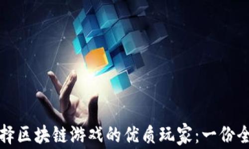 
如何选择区块链游戏的优质玩家：一份全面指南