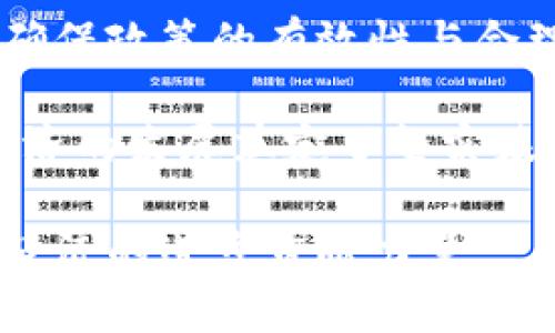 baioti中央对区块链金融新规定及其影响分析/baioti
区块链,金融,新规定,政策分析/guanjianci

近年来，区块链技术的迅猛发展，为金融行业带来了巨大的变革和机遇。作为一种去中心化的技术，区块链不仅提升了交易的透明度和安全性，也促进了跨境交易的便利性和效率。鉴于区块链在金融领域的广泛应用，各国政府对此技术的态度和监管政策也逐渐明确。特别是中国中央政府，近年来对区块链金融的监管政策不断推出，旨在引导区块链健康发展，防范金融风险。本文将深入探讨中央对区块链金融的新规定及其潜在影响，并提出几个相关问题及详细分析。

中央对区块链金融的新规定概述
2023年，中国中央政府对区块链金融领域发布了一系列新的监管政策，目的是进一步规范市场秩序，促进区块链技术的健康应用。这些规定主要包括以下几个方面：
ul
    listrong实名制交易：/strong新规定强调金融机构在使用区块链技术时，必须实行实名制交易，确保交易双方的身份真实有效。这一措施旨在减少洗钱和欺诈等违法行为。/li
    listrong数据隐私保护：/strong在区块链技术应用过程中，政府强调要重视用户数据的隐私保护。金融机构需采取措施保障用户信息的安全性，并严格遵循数据保护相关法律法规。/li
    listrong监管责任明确：/strong政策规定金融机构在运用区块链技术时，需承担相应的监管责任，不得逃避法律责任。政府还将设立专项机构对区块链金融活动进行监督和评估。/li
    listrong促进技术创新：/strong政府鼓励金融机构根据市场需求进行技术创新，推动区块链技术与金融服务的深度融合。政策支持符合国家战略的区块链项目，为其提供必要的资金和政策支持。/li
/ul

中央新规定的影响分析
这些新的规定无疑会对区块链金融行业产生深远的影响。首先，实名制的实施将有效遏制非法活动的发生，提高金融交易的安全性与合规性。此外，用户信息的保护措施将增强用户对区块链金融的信任感，推动更多消费者参与到区块链金融服务中来。

其次，明确的监管责任将促使金融机构在开展区块链金融业务时更加谨慎，激励企业自我约束，防范合规风险。而对技术创新的鼓励政策，则为金融科技公司提供了更大的发展空间，促使区块链技术在金融领域的应用更加成熟。

相关问题及详细分析

问题一：如何看待实名制交易对区块链金融的影响？
实名制交易在正面保护用户权益的同时，也给区块链金融的去中心化理念带来了挑战。采用实名制交易后，用户的交易信息将被记录在固定的金融机构中，可能与区块链的匿名性相矛盾。尽管如此，这一规定有助于打击洗钱、贪污等违法活动，提升金融交易的透明度。

如一个用户的真实身份和交易记录都被金融机构保管，监管机构能够及时掌握可疑交易，并采取措施进行干预。这在一定程度上提升了中央对于金融体系的控制能力，确保金融秩序的稳定。但同时，实名制可能会让用户对此类金融服务产生不信任感，担心个人隐私受到侵犯，因此在实施过程中，要注重平衡隐私保护与监管之间的关系。

从市场角度来看，实名制将使用户对区块链金融的参与度提高，促进更多用户参与到区块链金融中，进而推动整个行业的发展。为了达成这个目标，金融机构需要在安全性和便利性之间找到最佳的解决方案，使用户交易过程既能保持合规，又不会过度牺牲用户的隐私权。

问题二：数据隐私保护措施有哪些具体实施方式？
数据隐私保护是区块链金融应用中的一个重要环节，尤其在新规定的推动下，各金融机构需要明确自身的数据保护责任。具体来说，金融机构可以通过多种技术手段和管理措施来保障用户数据的隐私安全。

首先，在数据存储上，金融机构可以使用加密技术，将用户信息进行严格的加密处理，防止恶意攻击者窃取。其次，采用“最少必要原则”，即只收集满足业务需求的用户信息，避免无谓的用户数据积累，从根本上降低数据泄露的风险。

同时，金融机构应定期进行数据安全审计，检查自身的数据保护政策和措施是否符合规定，及时修复漏洞，保证数据管理的合规性。此外，机构应建立健全信息泄露应急机制，一旦发生数据泄露事件，能够及时采取措施进行处理，减少损失。

通过以上措施，金融机构可以在确保法规合规的同时，最大限度地保护用户数据的隐私安全，为用户提供更可靠的金融服务。

问题三：区块链技术如何促进金融创新？
区块链技术本身具备分布式、透明性和不可篡改等特性，使其在金融行业应用广泛，能够推动金融业务的创新与变革。通过区块链，金融服务不再局限于传统的银行业务，更多新型金融产品和服务应运而生，比如去中心化金融（DeFi）、智能合约、数字资产等。

首先，去中心化金融一定程度上打破了传统银行的垄断，用户可以直接通过去中心化平台进行借贷、交易，降低了中介费用，提高了资金的流动性。这种方式让更多人能够享受到金融服务的便利，降低了准入门槛。

其次，智能合约作为区块链技术的一项应用，使得各类金融产品的合约执行过程自动化、透明化。利用智能合约，金融交易过程中的自动清算和支付能够实现高效处理，减少人为操作所带来的错误，以及加快交易的效率。

数字资产的出现也是区块链推动金融创新的重要表现。以比特币为代表的数字货币，为用户提供了一种全新的投资方式，同时也引发了传统金融体系的冲击。为了应对这一变化，金融机构开始自身产品结构，推出更加丰富的资产配置方案。

因此，区块链不仅是在技术上促进金融创新，更在思维模式、商业模式等方面推陈出新，构建出一个更加灵活、高效的金融生态系统。

问题四：如何看待中央政府对区块链金融的监管责任？
中央政府在区块链金融领域的监管责任显得尤为重要，因为金融科技的发展需要规章制度的明确来确保行业的健康稳定运行。政府通过设定相关法律法规，能够对金融市场进行有效的约束和引导。

首先，政府的监管能够打击市场中的不法行为，降低金融风险。尤其是在区块链金融初露端倪的阶段，快速的市场变化容易导致监管滞后，而适时的政策出台能够为市场参与者提供方向和规则，避免盲目投资和二级市场的泡沫产生。

其次，政府作为审查机构，可以进一步加强对区块链技术及其应用的深度研究，及时掌握市场动向，并通过动态监管使政策与时俱进。在执行监管责任的过程中，政府应与 industry 进行沟通，以获取对于政策的反馈，从而确保政策的有效性与合理性。

最后，积极的监管能为区块链金融的发展创造良好的外部环境。通过构建良好的法律框架和监管体系，吸引更多的合规企业进驻市场，使整个行业朝着规范化、合法化的方向发展。这不仅有助于行业自身的壮大，也为国家经济的发展奠定了坚实基础。

综上所述，中央对区块链金融的新规定不仅是在监管层面上进行了一次深刻的变革，更为整个行业的未来发展提供了引导方向和保障。随着政策的不断落实与完善，区块链金融有望在合规、安全的环境中蓬勃发展，为社会经济的进步贡献力量。