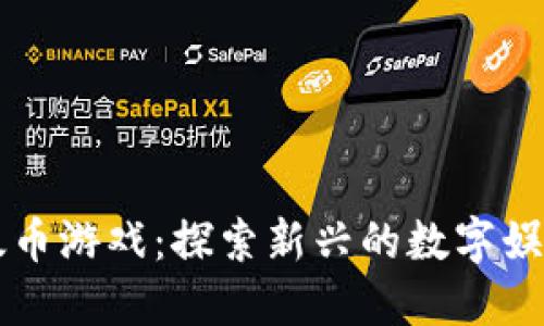 区块链以太币游戏：探索新兴的数字娱乐生态系统
