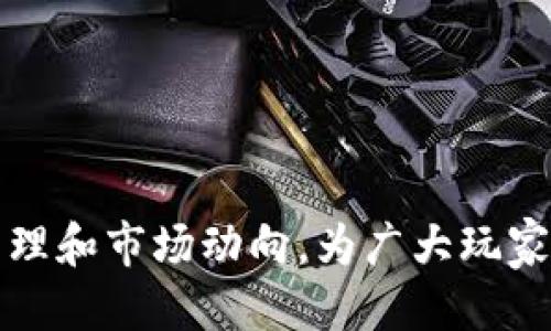 baioti区块链游戏评论语大全：提升你的游戏体验与评价技巧/baioti
区块链游戏, 游戏评论, 游戏体验, 评论技巧/guanjianci

在区块链技术不断发展的今天，区块链游戏逐渐成为了游戏行业中的一股重要潮流，吸引了大量玩家的参与。伴随着区块链游戏的普及，如何撰写高质量的评论语，从而帮助其他玩家更好地理解游戏、选择游戏，成为了一门独特的艺术。本文将探讨区块链游戏评论的内容要素、评论技巧，以及在写评论时需要关注的细节。

区块链游戏的魅力
首先，区块链游戏的魅力在于其依托于区块链技术，所实现的去中心化、透明性、以及玩家对游戏资产的真正拥有权。与传统游戏不同，玩家在区块链游戏中不仅是体验者，同时也是游戏生态的一部分。玩家能够通过参与游戏，获得独特的数字资产，这些资产可以在二级市场上交易，甚至可以作为投资品存在。因此，了解区块链游戏的基本特性是撰写评论的前提。

撰写评论的目的
撰写区块链游戏评论，不仅是为了分享个人的游戏体验，也是为了帮助其他玩家。评论可以提供游戏的优缺点、特色亮点、游戏机制等信息，使得潜在玩家在选择游戏时拥有更多的参考依据。此外，评论也是一种社区互动的方式，可以促进玩家之间的交流，形成良好的游戏氛围。

区块链游戏评论的基本要素
在撰写评论时，以下几个要素是不可或缺的：
ul
    listrong游戏玩法：/strong详细描述游戏的基本玩法，例如如何进行游戏，玩家需要完成哪些任务，游戏的目标是什么等。/li
    listrong画面与音效：/strong游戏的视觉和听觉体验也是重要的评价标准，可以评价画面的美术风格、音效的匹配度以及整体表现。/li
    listrong经济系统：/strong区块链游戏通常具备独特的经济系统，玩家在游戏中的收益模式，以及这些收益是否公平合理，都是重要的评价内容。/li
    listrong社区与支持：/strong游戏的社区活跃度、开发团队的支持与更新频率也会影响游戏的可持续性。/li
/ul

评论技巧与注意事项
撰写评论时，需要注意以下几点技巧：
ul
    listrong真实体验：/strong分享真实的游戏体验，而不是基于他人的意见或广告宣传。具体的游戏经历能够提供更真实的参考。/li
    listrong明确客观：/strong在评论中要尽量用明确的语句表达观点，避免模棱两可的描述。同时也要注意客观性，避免因个人情绪影响评价。/li
    listrong结构清晰：/strong合理的段落结构和清晰的逻辑章节点，让评论内容更易于阅读和理解。/li
    listrong与时俱进：/strong关注游戏的更新与发展，及时调整自己的评论和观点，以保持信息的准确性和时效性。/li
/ul

潜在相关问题探讨

1. 什么是区块链游戏？其与传统游戏有什么区别？
区块链游戏是指基于区块链技术开发的数字游戏，这些游戏允许玩家通过区块链进行资产的交易、存储和管理。与传统游戏相比，区块链游戏有以下几个显著区别：
ul
    listrong去中心化：/strong在传统游戏中，玩家的游戏数据和资产均由游戏开发商控制；而在区块链游戏中，这些资产和数据是存在于区块链上的，玩家真正拥有自己的资产。/li
    listrong经济模式：/strong区块链游戏常常拥有内置的经济系统，玩家可以通过游戏内活动获得加密货币，进而在二级市场上进行交易或投资。/li
    listrong透明性：/strong区块链的透明性使得游戏规则、交易记录和资产流动都能够被玩家监督，降低了游戏作弊的可能性。/li
/ul
总之，区块链游戏通过创新的机制，提供了与传统游戏截然不同的体验，增强了玩家与游戏之间的互动。

2. 如何选择适合自己的区块链游戏？
选择适合自己的区块链游戏，需要考虑几个方面：
ul
    listrong兴趣与爱好：/strong首先要明确自己的游戏兴趣，比如是喜欢策略类、角色扮演类，还是休闲类的游戏。在这些类别中选择你感兴趣的作品。/li
    listrong社区与口碑：/strong查看游戏的社区活跃度和玩家评价，了解游戏的最新动态和发展方向，从而评估其可持续性。/li
    listrong经济模型：/strong深入了解游戏的经济模型，看看是否能在游戏中获得合理的回报，同时要关注游戏内购的合理性。/li
    listrong开发团队：/strong一个有经验和声誉的开发团队意味着游戏更有可能保持更新与维护，选择在市场上已有一段时间并受玩家好评的游戏。/li
/ul
通过关注这些方面，玩家可以更容易找到合适的区块链游戏，在享受游戏的同时增加收益。

3. 区块链游戏的未来发展趋势是什么？
随着区块链技术的不断发展与普及，区块链游戏将迎来更广阔的未来，以下是未来发展的一些趋势：
ul
    listrong技术进步：/strong区块链技术的进一步成熟将使游戏开发者能够创造出更丰富、更复杂的游戏体验，同时降低开发成本。/li
    listrong跨游戏平台：/strong未来的区块链游戏将有可能实现不同区块链之间的互通，玩家能够在不同的平台上进行资产交换和交易。/li
    listrong更广泛的接受度：/strong随着人们对区块链技术认知的提升以及对数字资产的接受度加深，区块链游戏将吸引更多的依靠传统游戏平台的玩家进入市场。/li
    listrong监管与安全：/strong随着区块链游戏的普及，相关的法律法规和监管政策也将逐步完善，以保护玩家的权益，确保游戏市场的稳定与健康发展。/li
/ul
未来的区块链游戏将不仅仅是娱乐平台，更可能成为社会经济活动的一部分。

4. 如何撰写高质量的区块链游戏评论？
撰写高质量的区块链游戏评论需要遵循一系列的方法和技巧：
ul
    listrong深入体验：/strong在撰写评论之前，确保自己充分体验了游戏的各个方面。试玩的时间应足够长，以便你能够针对游戏机制、画面表现、互动性等多方面进行评估。/li
    listrong详细说明：/strong在评论中，描述游戏的整体结构和机制。玩家如何在游戏中进行互动？游戏中的主要任务是什么？有哪些特色系统或角色设定？这些都应该详细说明。/li
    listrong使用多样化的语言：/strong为了提升评论的可读性，尝试使用多种不同的表达方式，避免单一的叙述风格，使读者保持兴趣。/li
    listrong附上建议：/strong在最后，可以提供一些针对性建议，比如玩家在游戏中的最佳策略、经济系统的应对技巧等等，以提升评论的实用价值。/li
/ul
通过遵循这些建议，玩家能够撰写出更具参考价值的区块链游戏评论，帮助到更多的游戏爱好者。

总的来说，区块链游戏评论不仅是个人体验的分享，也是一个提升社区交流和互动的机会。通过对区块链游戏的深入剖析和评论，我们能够更好地理解其背后的技术原理和市场动向，为广大玩家提供更全面的游戏选择指导。