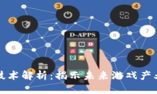 优质  
区块链游戏技术解析：揭示未来游戏产业的变革力量