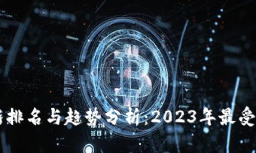 区块链游戏最新排名与趋势分析：2023年最受欢迎的游戏一览