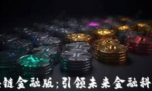 
瑞银区块链金融版：引领未来金融科技的发展