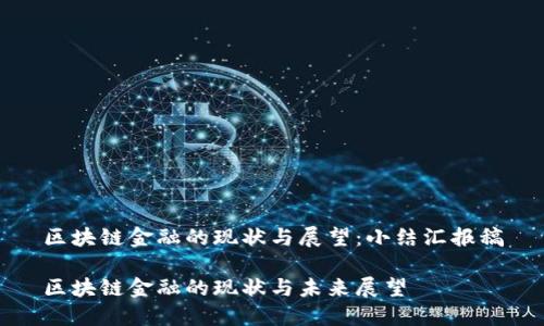区块链金融的现状与展望：小结汇报稿

区块链金融的现状与未来展望