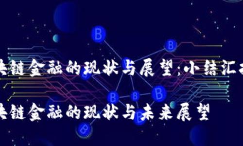 区块链金融的现状与展望：小结汇报稿

区块链金融的现状与未来展望