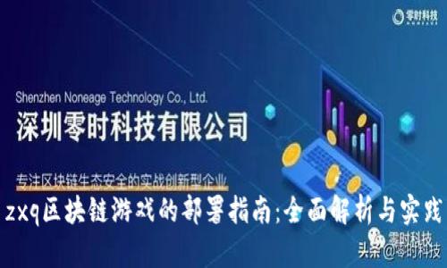 zxq区块链游戏的部署指南:全面解析与实践