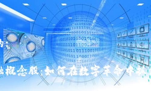 给出一个的:

区块链金融概念股：如何在数字革命中抓住投资机会