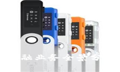 广州区块链金融业务全景分析与发展趋势